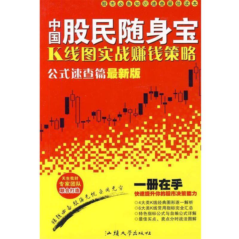 【正版】中国股民随身宝 K线图实战赚钱策略(公式速查篇)( 新版) 陆卫明、常红利;天生