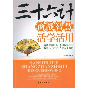 【正版】三十六计商战智慧活学活用 马银文