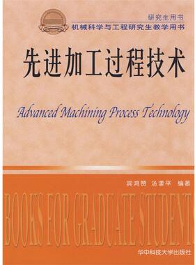【正版】研究生用书 机械科学与工程研究生教学用书 先进加工过程技术 宾鸿赞、汤漾平