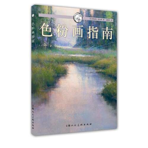 【正版书】 色粉画指南—西方经典美术技法译丛 (美)麦金利　著,高晓红　译 上海人民美术出版社