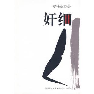 【正版书】 奸细 罗伟章 著 四川文艺出版社