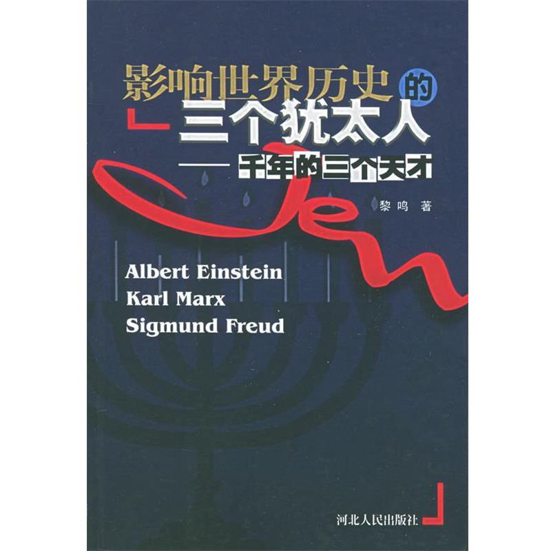 【正版好书】影响世界历史的三个犹太人 黎鸣