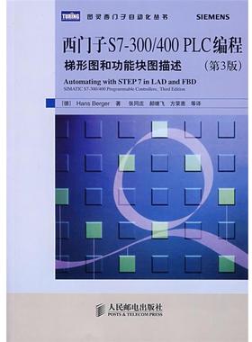 【正版】西门子S7 300 400 PLC编程 [德]伯杰；张同庄、