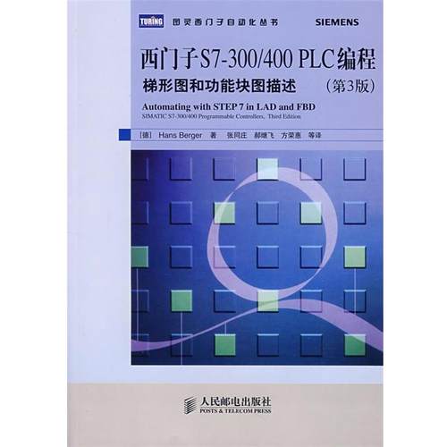 【正版】西门子S7 300 400 PLC编程 [德]伯杰；张同庄、