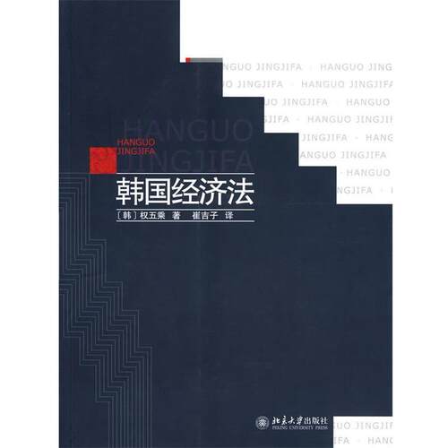 【正版书】 韩国经济法 (韩)权五乘　著,崔吉子　译 北京大学出版社