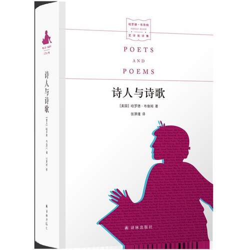 【正版书】 诗人与诗歌 [美国]哈罗德.布鲁姆,张屏瑾 译林出版社