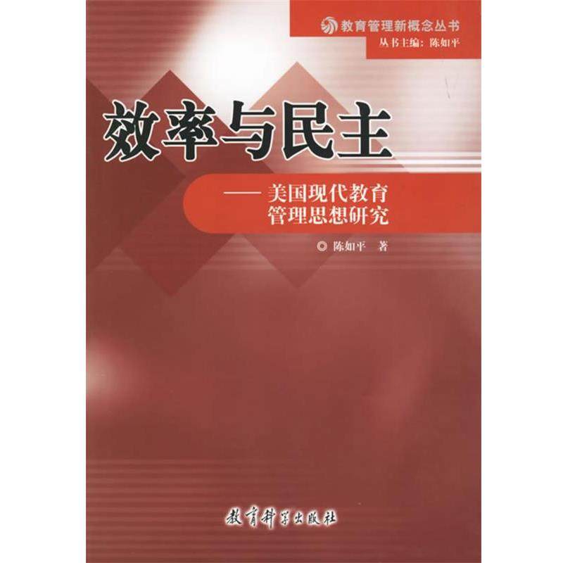 【正版】效率与民主 美现代教育管理思想研究 陈如平