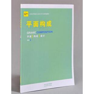 【正版书】 平面构成 符睿 河北美术出版社