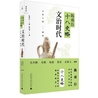 【正版】陈舜臣十八史略 文治时代（五代十国 两宋） 陈舜臣；廖为智  译