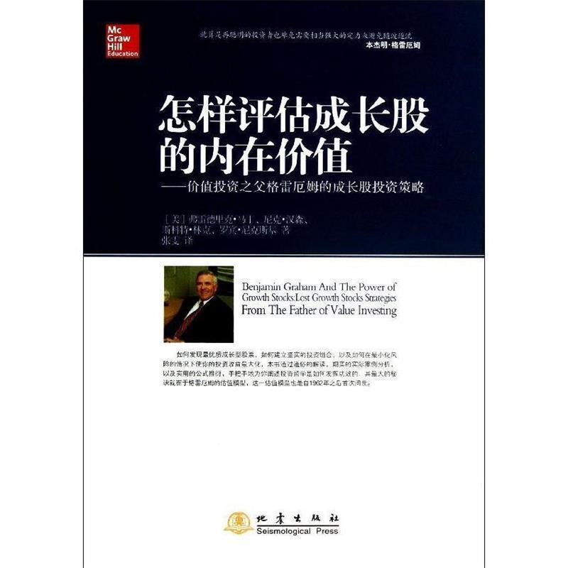 【正版】怎样评估成长股的内在价值 价值投资之父格雷厄姆的成长股投资策 [美]弗雷德里克·马