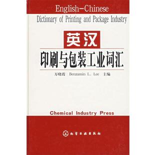 【正版书】 英汉印刷与包装工业词汇 万晓霞 主编 化学工业出版社
