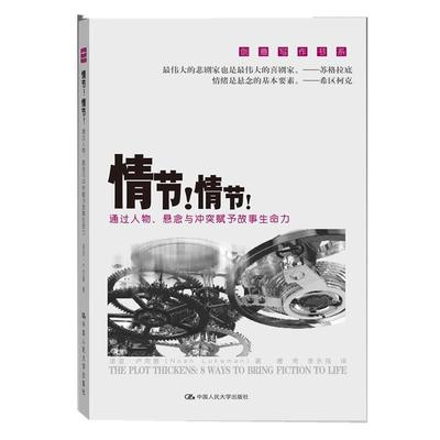 【正版】情节情节 通过人物悬念与冲突赋予故事生命力 [美]诺亚·卢克曼