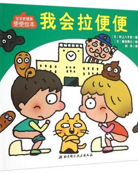 【正版书】 我会拉便便-宝宝更健康便便绘本 [日] 村上八千世 著,[日] 濑边雅之 绘,刘洋 译 北京科学技术出版社