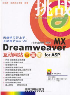 【正版书】 挑战—Dreamweaver MX 互动网站百宝箱 for ASP 文渊阁工作室 编著 中国铁道出版社