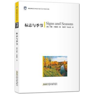 【正版书】 绿色经典生态文学系列:标志与季节 (美)巴勒斯 安徽人民出版社