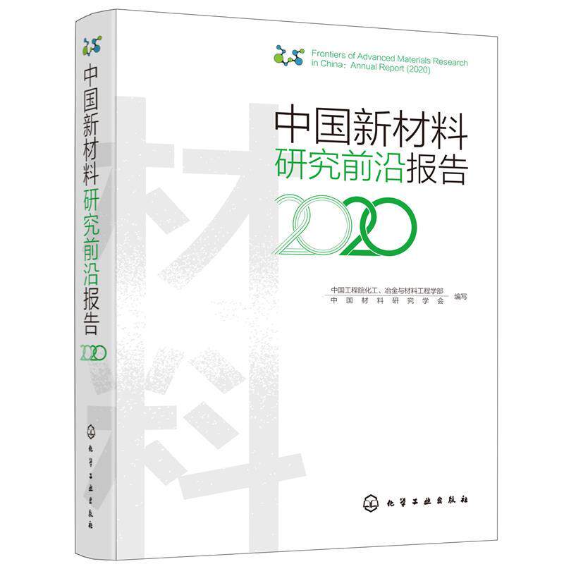 【正版书】 中国新材料研究前沿报告 中国工程院化工,冶金与材料工程学部,中国材料研究学会 化学工业出版社