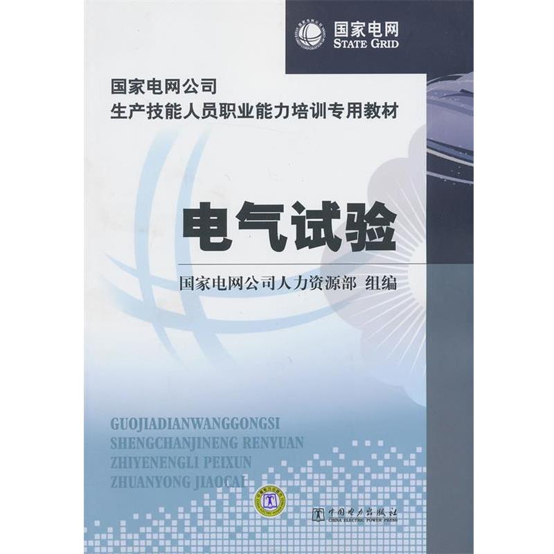 【正版】国家电网公司生产技能人员职业能力培训专用教材 电气试验 国家电网公司人力资源