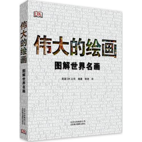【正版书】 伟大的绘画 英国DK公司 北京美术摄影出版社