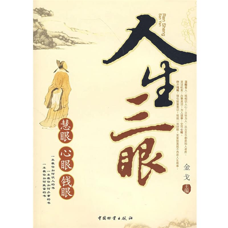 【正版】人生三眼 慧眼 心眼 钱眼 金戈