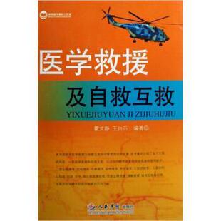 【正版书】 医学救援及自救互救 霍文静,王白石 人民军医出版社
