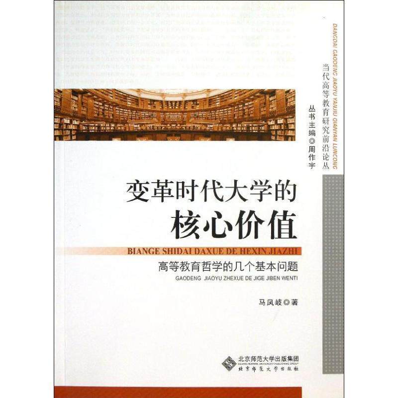 【正版书】 变革时代大学的核心价值-高等教育哲学的几个基本问题 马凤岐 著,周作宇 编 北京师范大学出版集团,北京师范大学出版