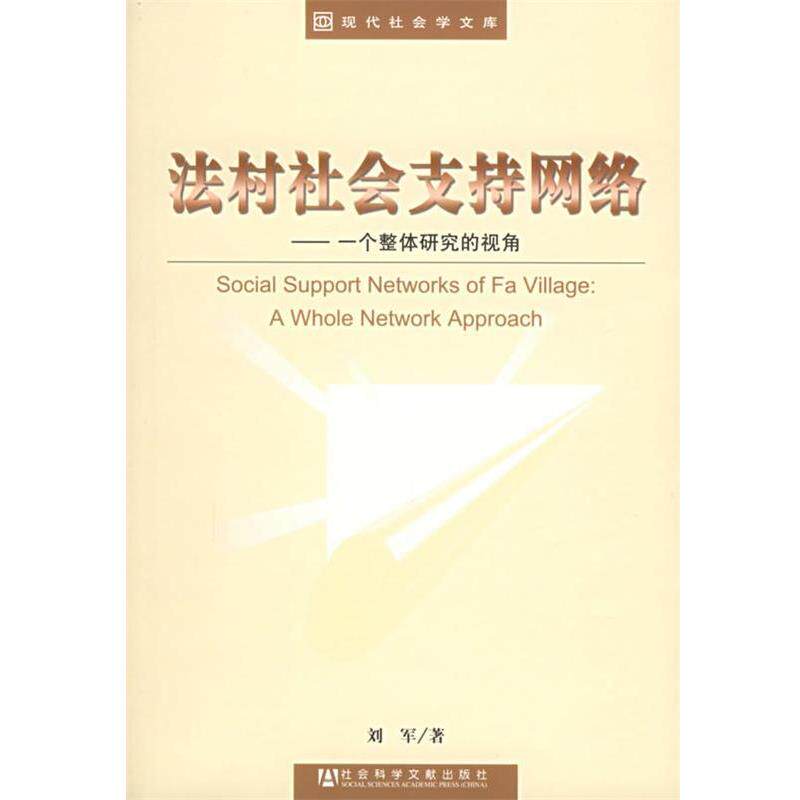 【正版书】 法村社会支持网络：一个整体研究的视角——现代社会学文库 刘军 著 社会科学文献出版社