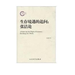 【正版】生存境遇的追问 张洁论 周志雄