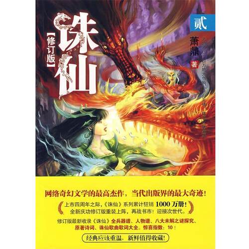 【正版书】 诛仙2修订版 萧鼎 花山文艺出版社