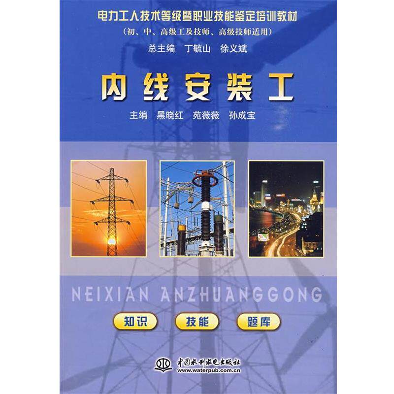 【正版书】 内线安装工:电力工人技术等级暨职业技能鉴定培训教材 丁毓山,徐义斌 主编,黑晓红,苑薇薇,孙成宝分册 主编 水利水电