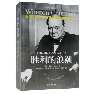 【正版书】 丘吉尔第二次世界大战回忆录11 胜利的浪潮 [英国] 温斯顿·丘吉尔 著,张师竹,许崇信,陈加洛 译林出版社
