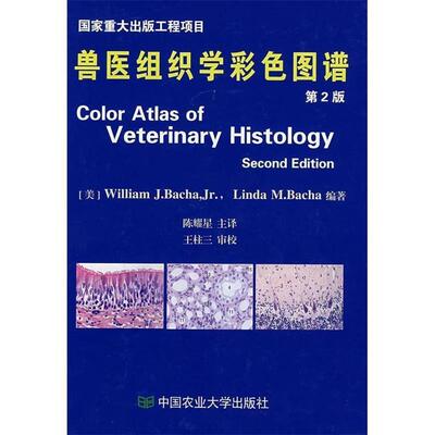 【正版书】 兽医组织学彩色图谱 [美] 巴查（William J.Bacha,Jr.） 著,陈耀星 译 中国农业大学出版社