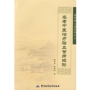 【正版书】 名老中医脑血管病经验 胡荫奇,韩永刚 主编 军事医科出版社
