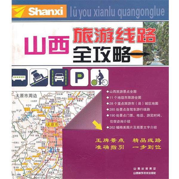 【正版书】 山西旅游线路全攻略 李泽涛 主编 山西科学技术出版社