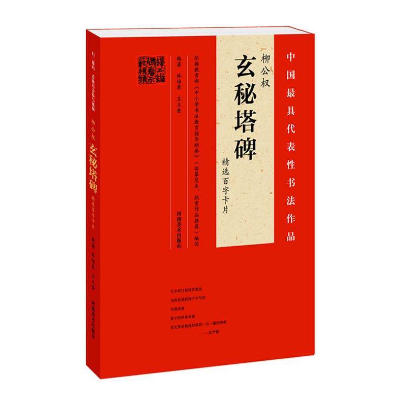 【正版】柳公权《玄秘塔碑》精选百字卡片 林培养、王立奎