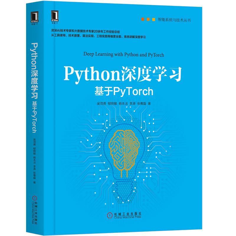 【正版】Python深度学习 基于PyTorch 吴茂贵、郁明敏、杨本