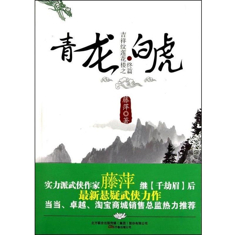 【正版】吉祥纹莲花楼终篇之青龙 白虎 藤萍