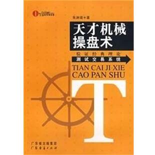 【正版书】 天才机械操盘术 朱琳靖 著 广东经济出版社