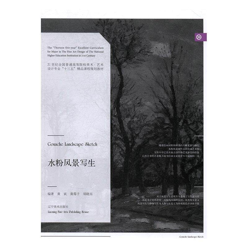 【正版】水粉风景写生 21世纪全国普通高等院校美术 艺术设计专业十三 黄斌、黄莓子、郑晓东