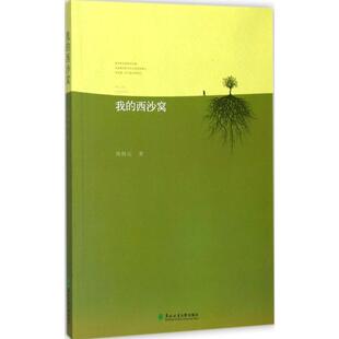 【正版书】 我的西沙窝 刘利元 著 东北林业大学出版社