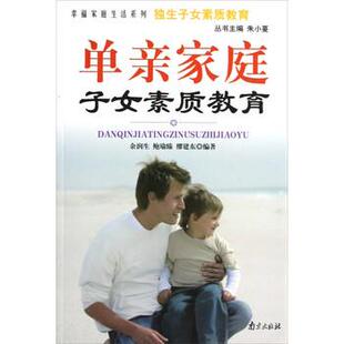 【正版书】 独生子女素质教育:单亲家庭子女素质教育 余润生,鲍瑜臻,缪建东 著 南京出版社