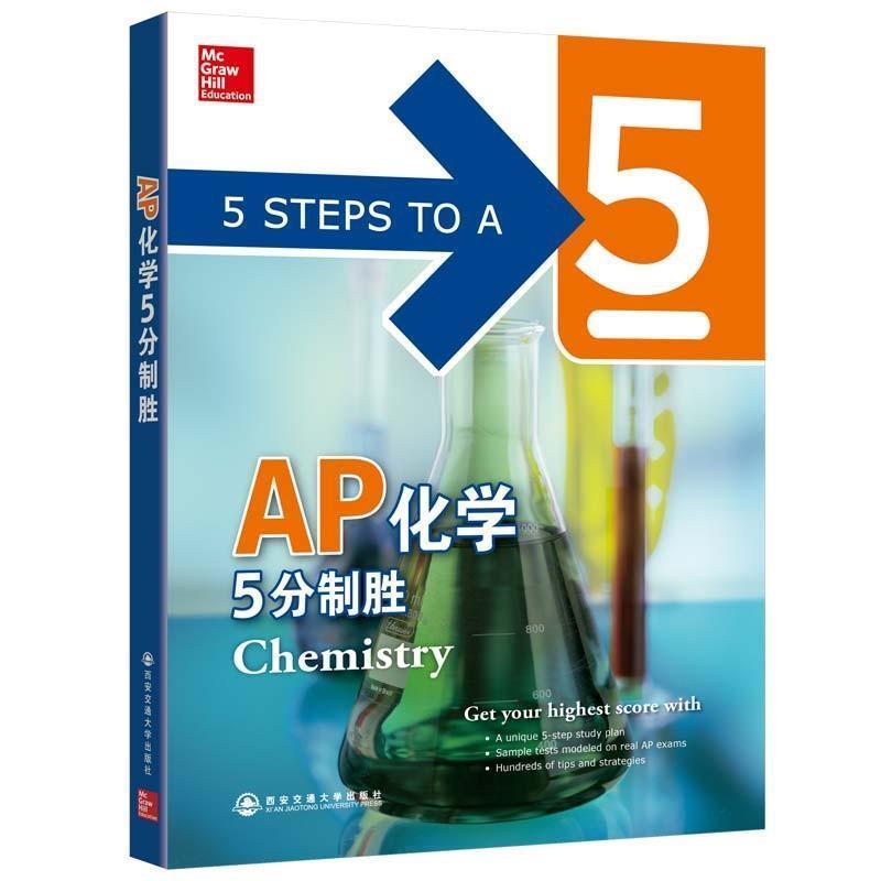 【正版书】 AP化学5分制胜 （美）John T. Moore （美）Richard H. Langley编著 西安交通大学出版社