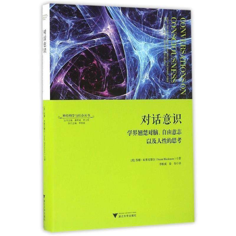 【正版】对话意识 学界翘楚对脑自由意志以及人性的思考 神经科学与社会 苏珊·布莱克摩尔（S