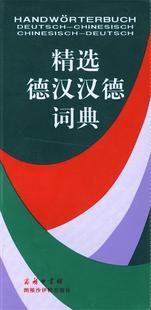 【正版书】精选德汉汉德词典 许素芳