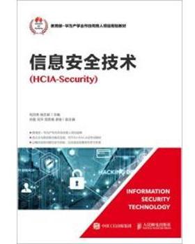 【正版】信息安全技术（HCIA Security） 刘洪亮 杨志茹
