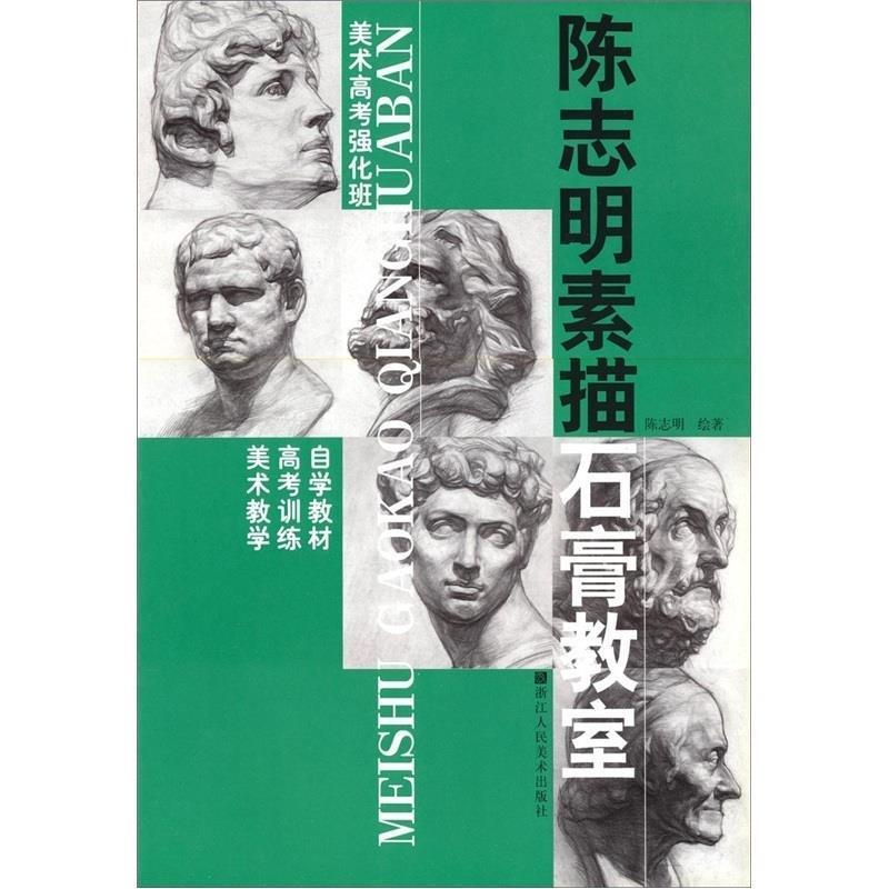 【正版书】 陈志明素描石膏教室 美术教学高考训练自学教  浙江人
