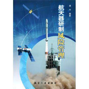 【正版书】 航天器研制风险管理 遇今 著 航空工业出版社