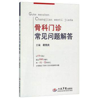 【正版书】 骨科门诊常见问题解答 裴宪武主编 人民军医出版社