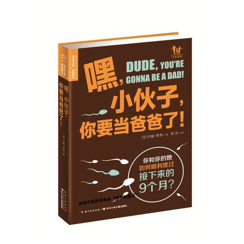 【正版书】 嘿,小伙子,你要当爸爸了 (美)约翰·费弗(John Pfeiffer) 著,周莎 译 长江少年儿童出版社