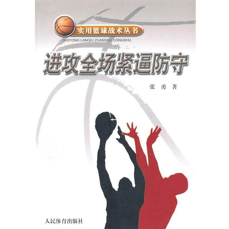 【正版书】 实用篮球战术丛书进攻全场紧逼防守 张勇 著 人民体育出版社