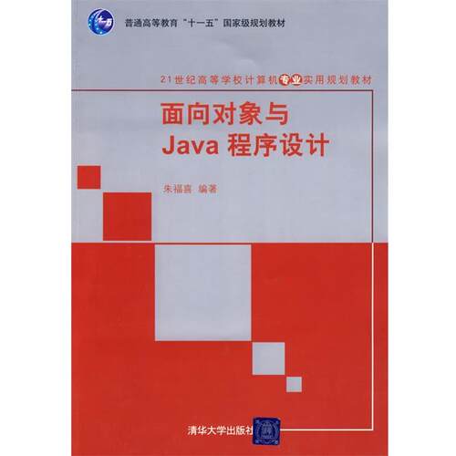 【正版书】 面向对象与Java程序设计 侠名 清华大学出版社